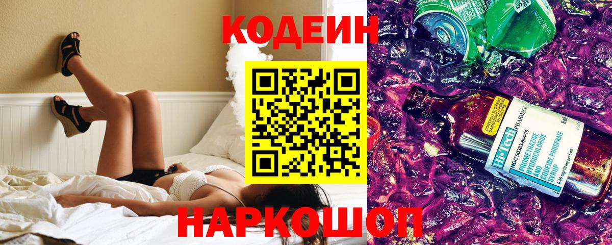 Гай  Codein напиток Lean (лин)  Вход с VPN 